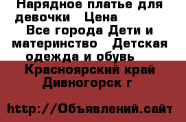 Нарядное платье для девочки › Цена ­ 1 000 - Все города Дети и материнство » Детская одежда и обувь   . Красноярский край,Дивногорск г.